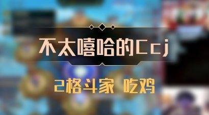 【不太嘻哈的Ccj】2格斗家 吃鸡