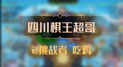 【四川棋王超哥】2挑战者 吃鸡