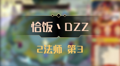 【恰饭丶DZZ】2法师 第3