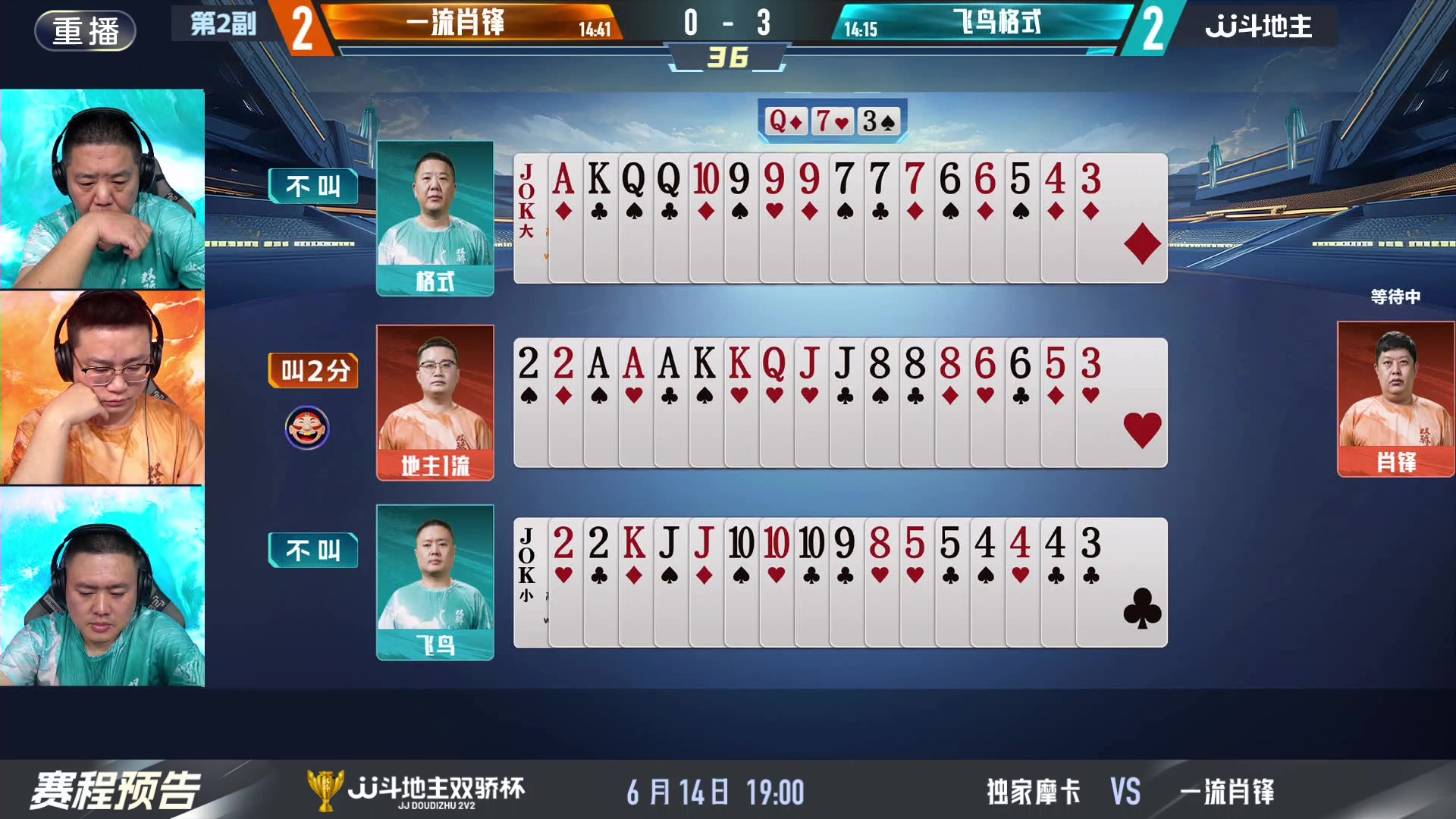 【2024-06-14 01点场】JJ斗地主官方：双骄杯继续，较量激烈！