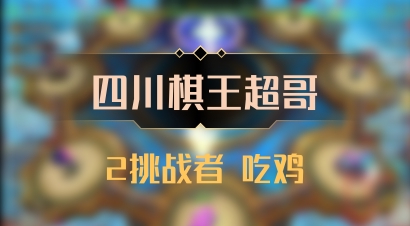 【四川棋王超哥】2挑战者 吃鸡