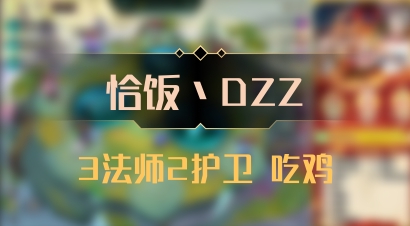 【恰饭丶DZZ】3法师2护卫 吃鸡