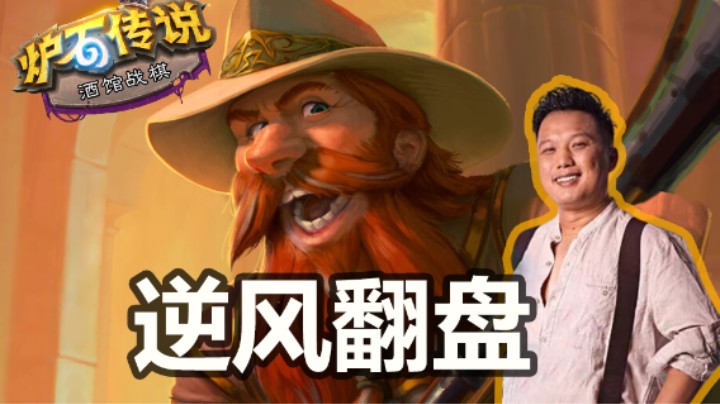 【涛妹】太热血了！金色铜须逆风翻盘