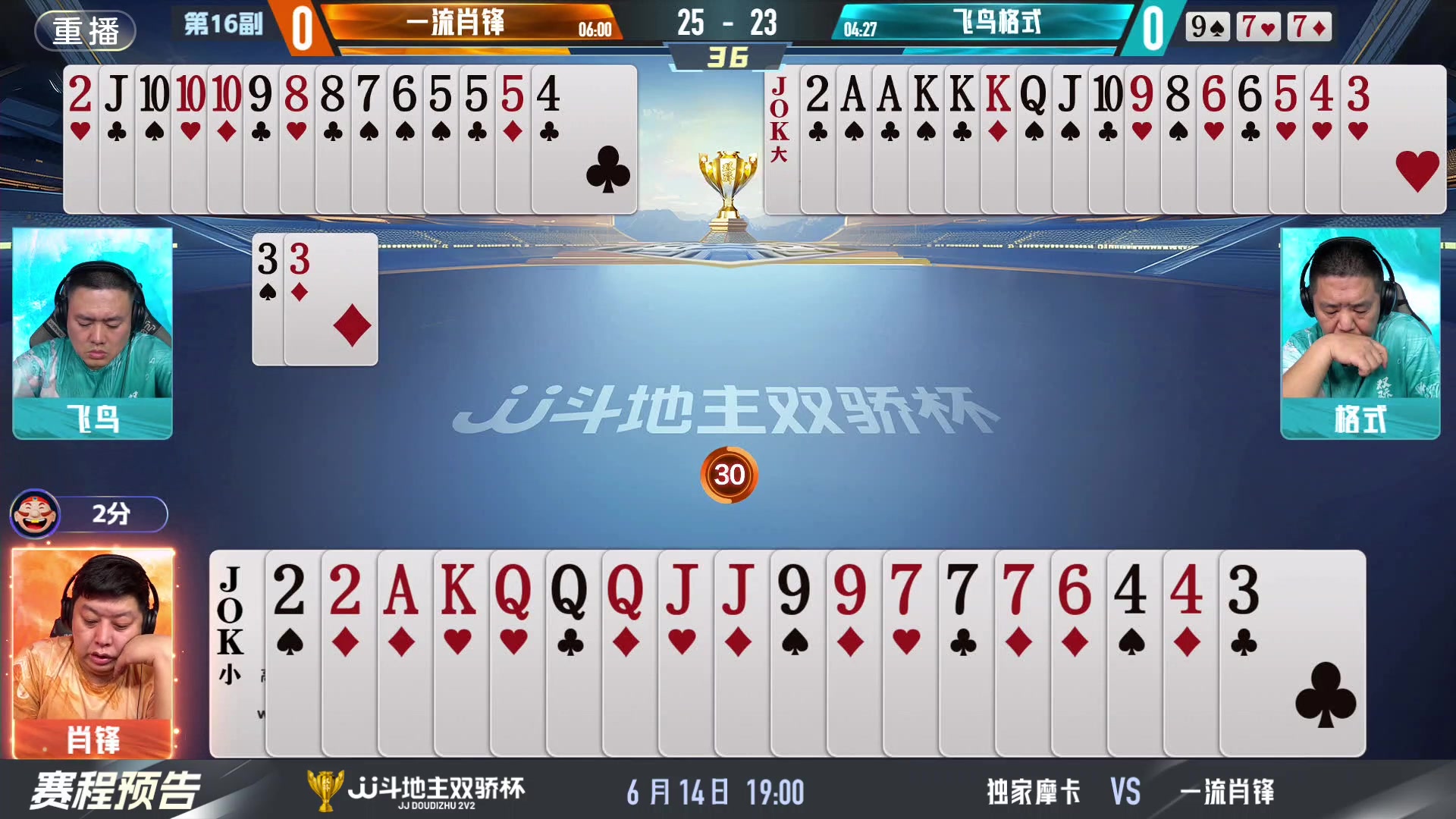 【2024-06-13 23点场】JJ斗地主官方：双骄杯继续，较量激烈！