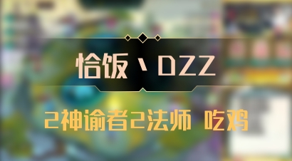 【恰饭丶DZZ】2神谕者2法师 吃鸡