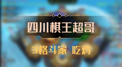【四川棋王超哥】3格斗家 吃鸡