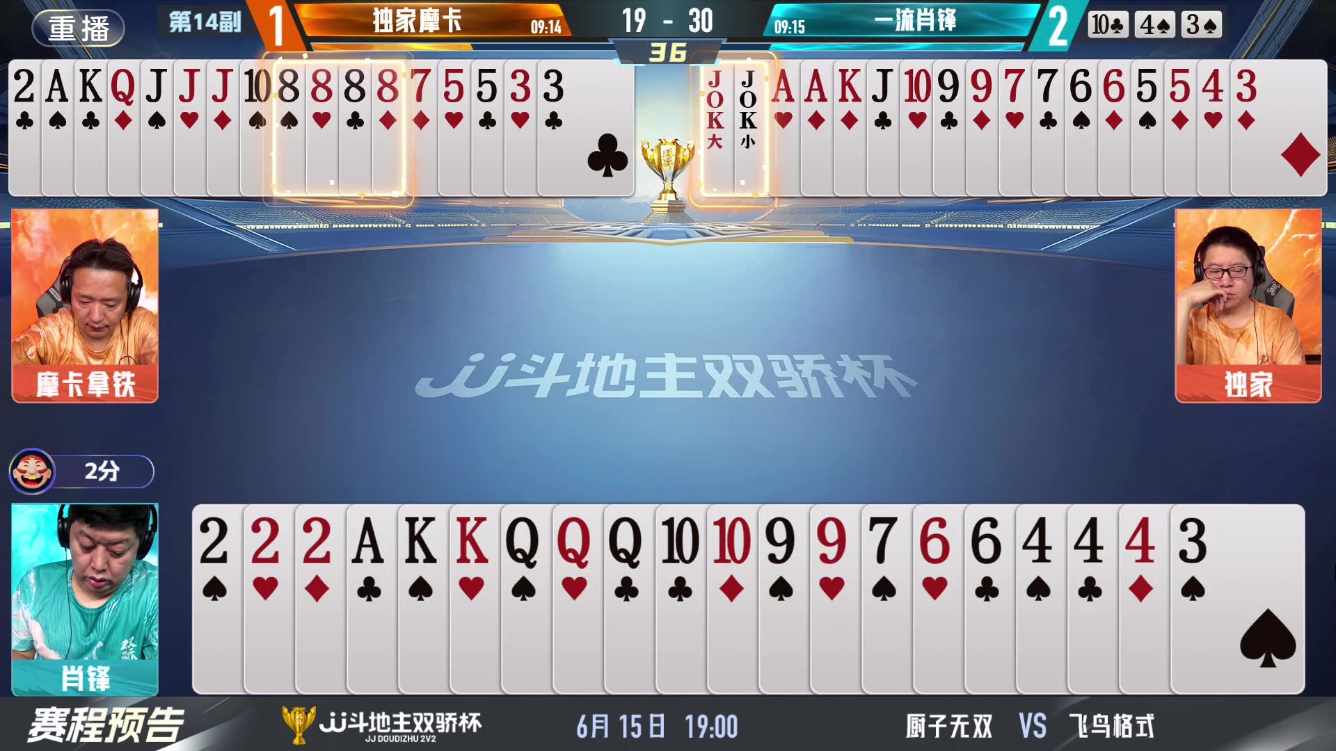 【2024-06-14 23点场】JJ斗地主官方：双骄杯继续，较量激烈！