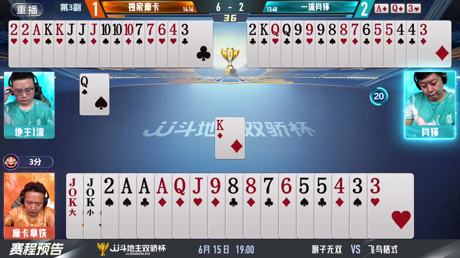 【2024-06-15 11点场】JJ斗地主官方：双骄杯继续，较量激烈！