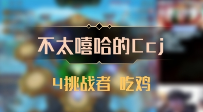【不太嘻哈的Ccj】4挑战者 吃鸡