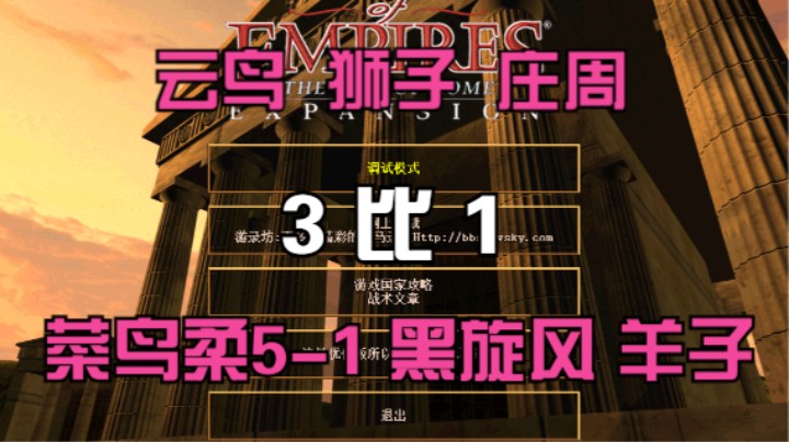 云鸟 狮子 庄周 3比1 菜鸟柔5-1 黑旋风 羊子