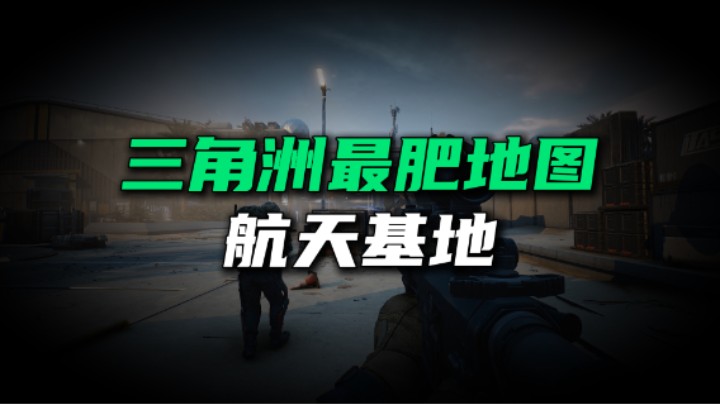三角洲行动 目前最肥的地图航天城首曝 红和金多到拿不下