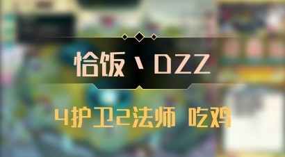 【恰饭丶DZZ】4护卫2法师 吃鸡