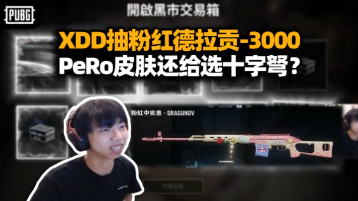 XDD抽粉红德拉贡被异色皮钓鱼 三千出初始太赚了！PeRo新皮上线名片真帅吧 拉满Newjeans换出蹦迪大厅？