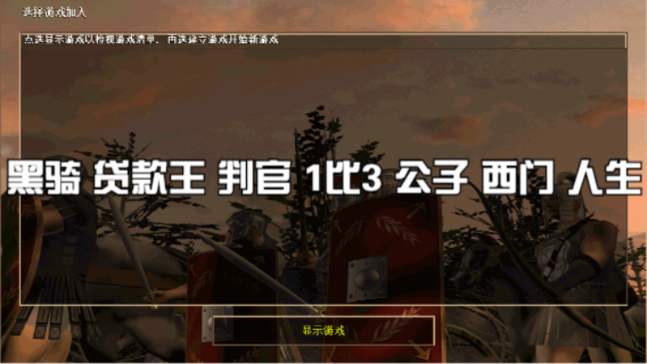 黑骑 贷款王 判官 1比3 公子 西门 人生