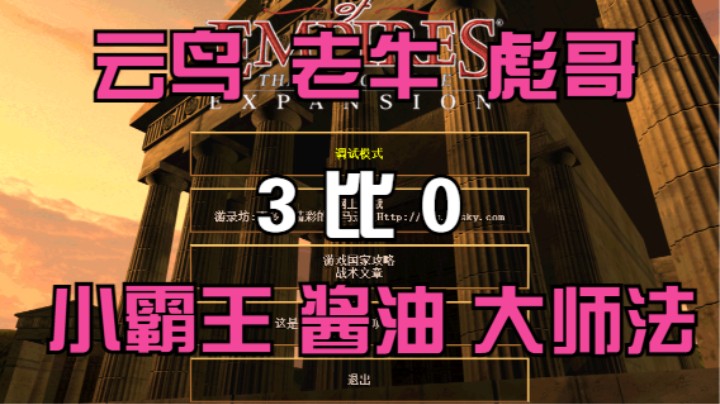 云鸟 老牛 彪哥 3比0 小霸王 酱油 大师法