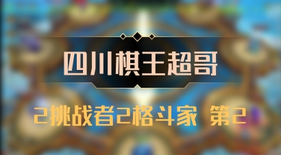 【四川棋王超哥】2挑战者2格斗家 第2