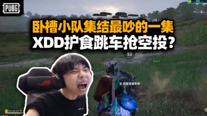 XDD明明带冬瓜强刘頔吃鸡 麦克风爆炸全是救！匹配两千伤害追着宰 抢空投跳车真狗吧！