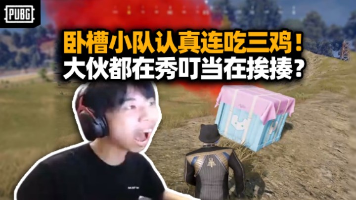XDD明明带队连吃三鸡 双神组合这不欺负老实人么？决赛圈被c4炸被车撞 为什么都针对我啊！