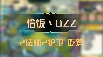 【恰饭丶DZZ】2法师2护卫 吃鸡