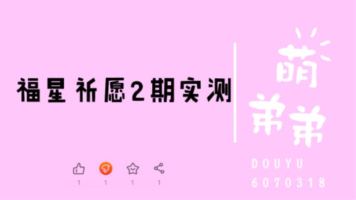 福星祈愿2期实测