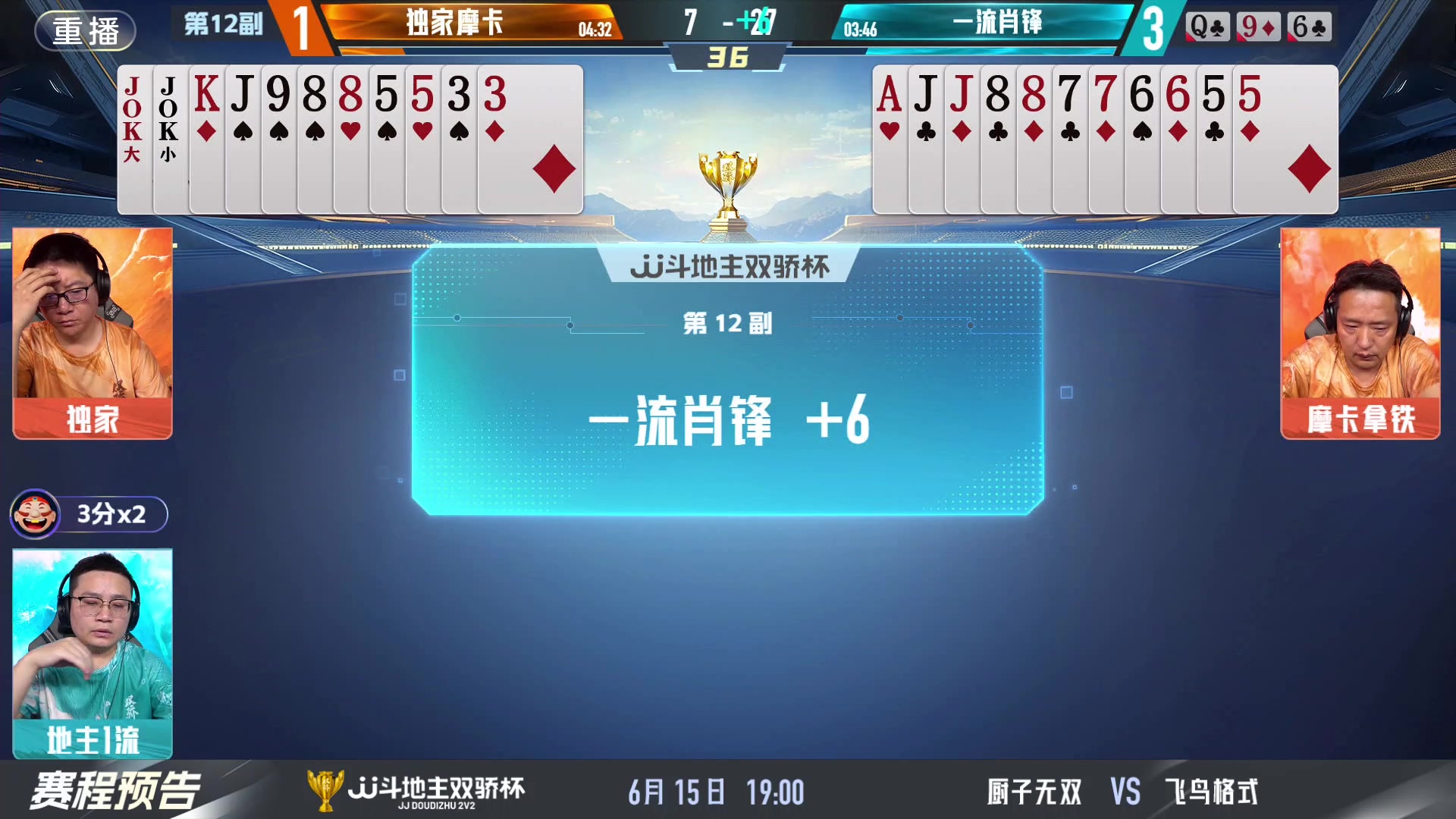 【2024-06-15 07点场】JJ斗地主官方：双骄杯继续，较量激烈！