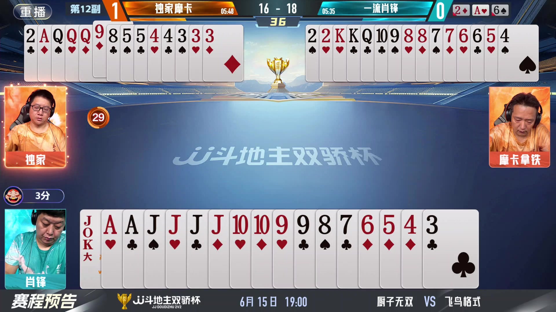 【2024-06-15 03点场】JJ斗地主官方：双骄杯继续，较量激烈！