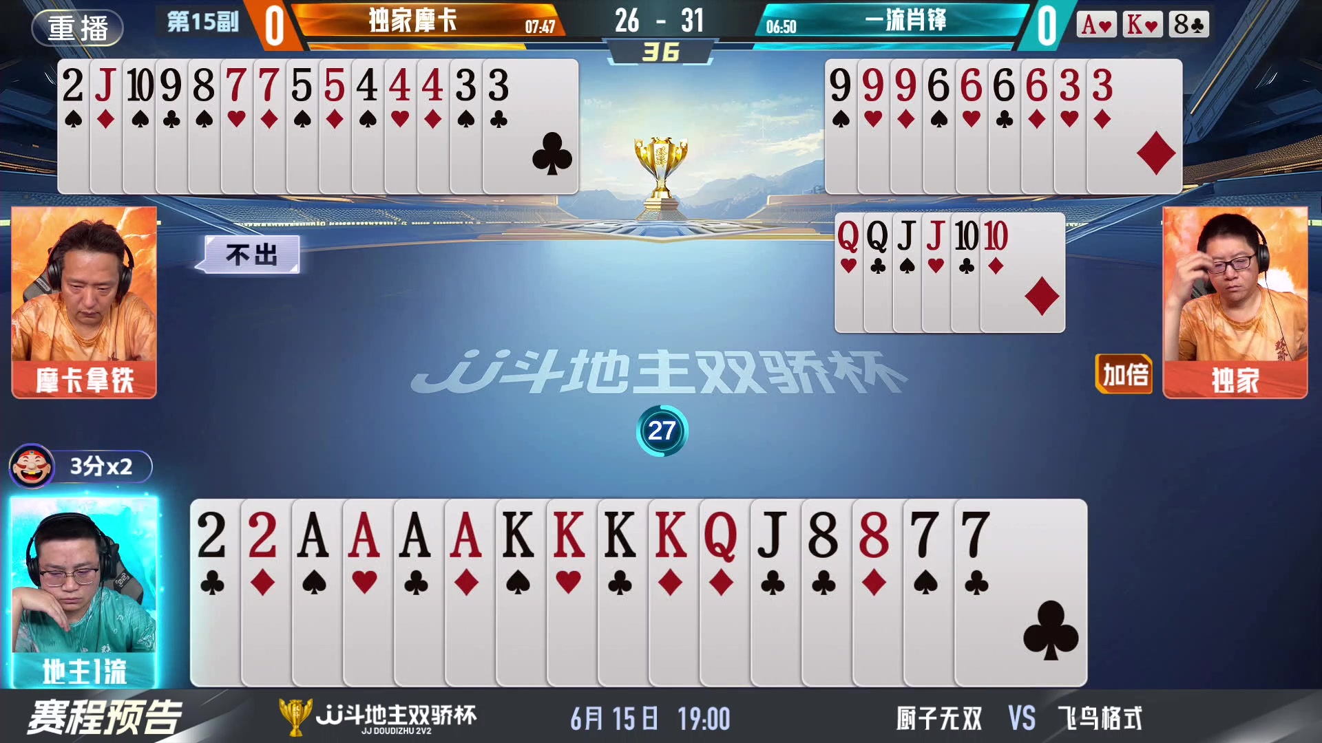 【2024-06-15 05点场】JJ斗地主官方：双骄杯继续，较量激烈！