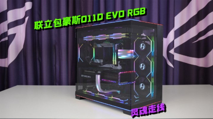 灵魂走线第五期【联力包豪斯O11D EVO RGB】