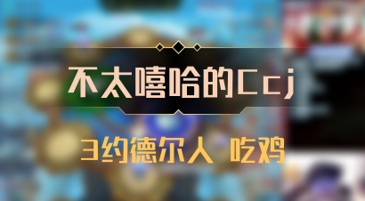 【不太嘻哈的Ccj】3约德尔人 吃鸡
