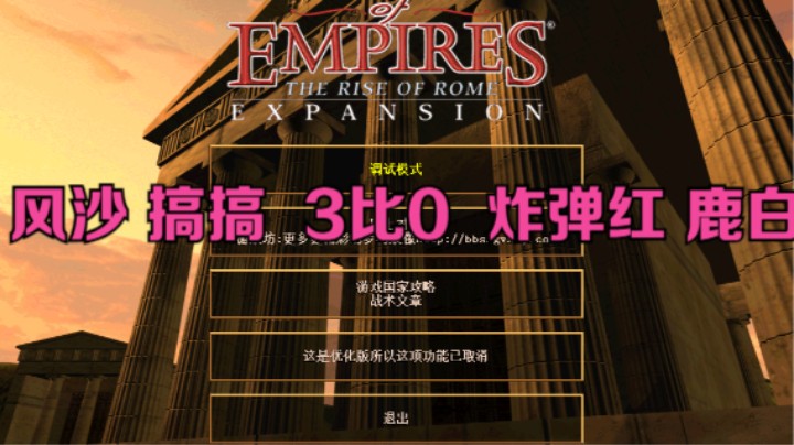 风沙 搞搞 3比0 炸弹红 鹿白