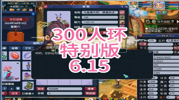 梦幻西游：300人环特别版6.15