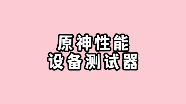 哈哈哈哈哈哈卡原神bug！原神设备性能测试器！