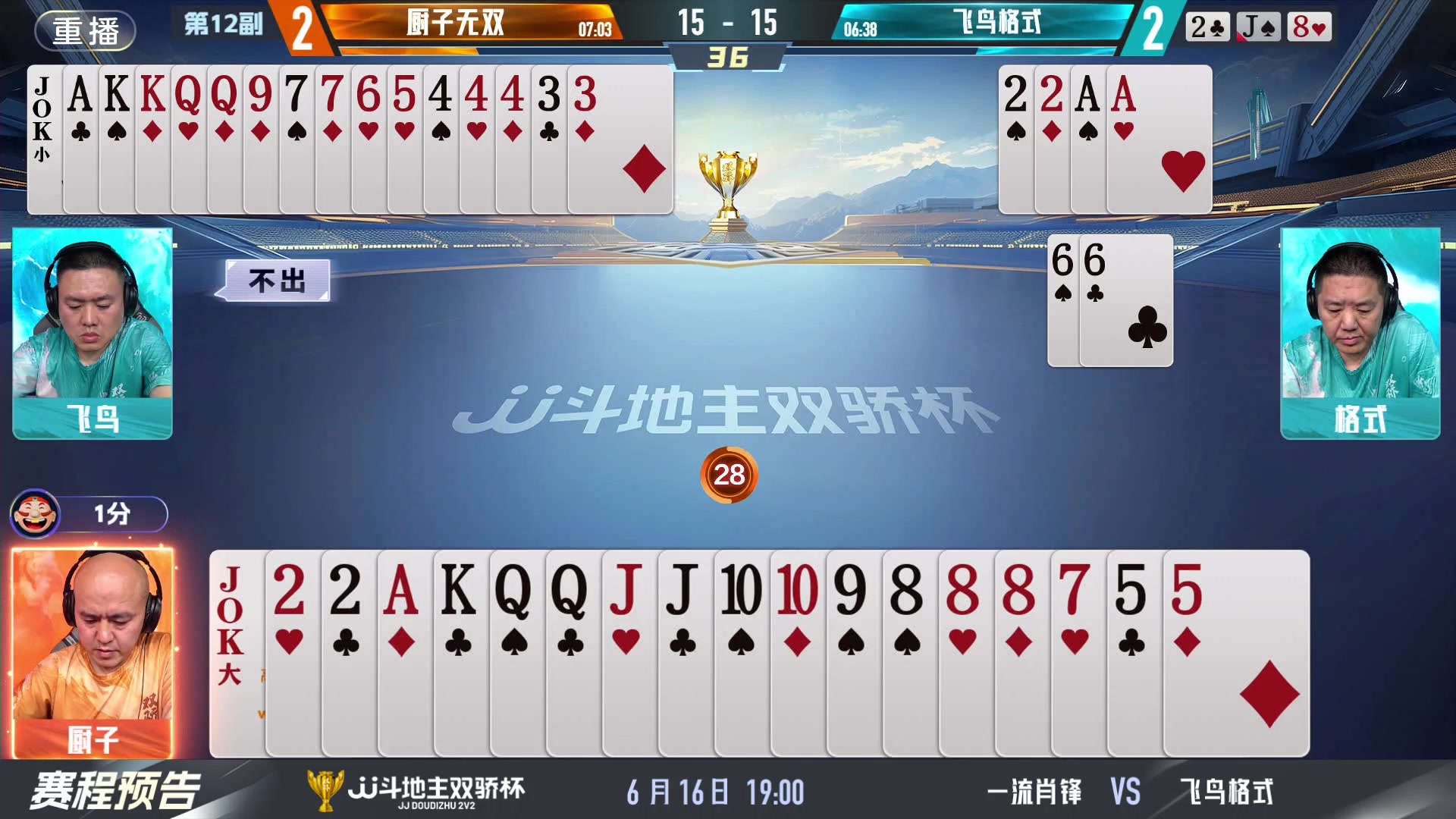 【2024-06-16 17点场】JJ斗地主官方：双骄杯来袭，谁能主宰局势！