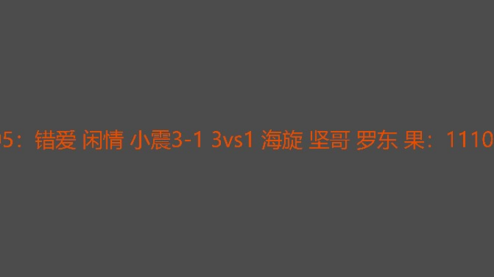 错爱组配合很好