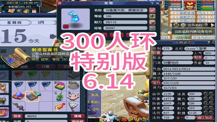 梦幻西游：300人环特别版6.14