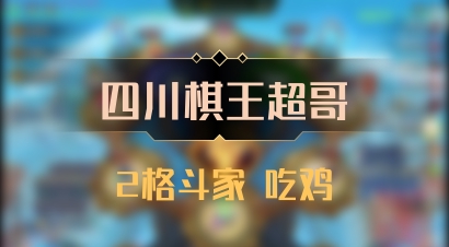 【四川棋王超哥】2格斗家 吃鸡