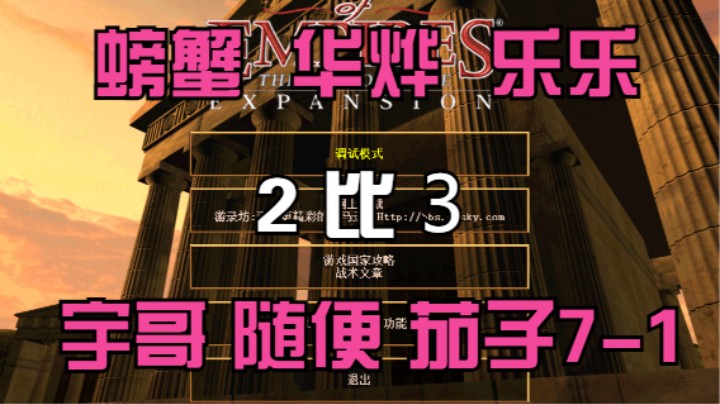 螃蟹 华烨 乐乐 2比3 宇哥 随便 茄子7-1