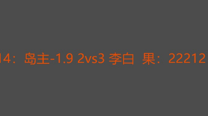 李白让二追三爽