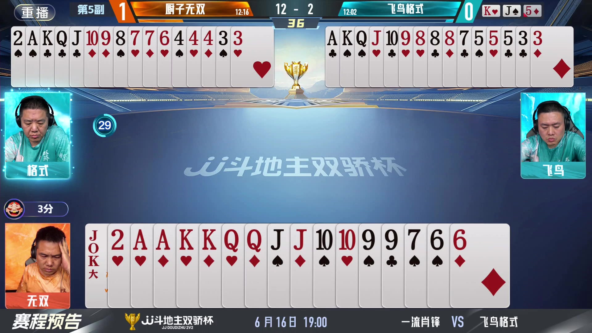 【2024-06-16 11点场】JJ斗地主官方：双骄杯继续，较量激烈！