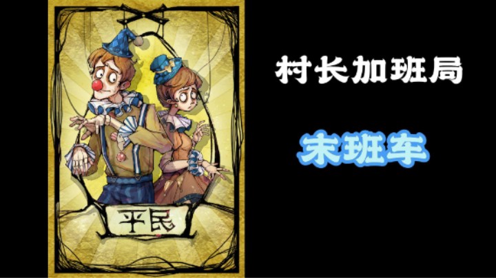 村长带大乔小乔！血C局