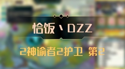 【恰饭丶DZZ】2神谕者2护卫 第2