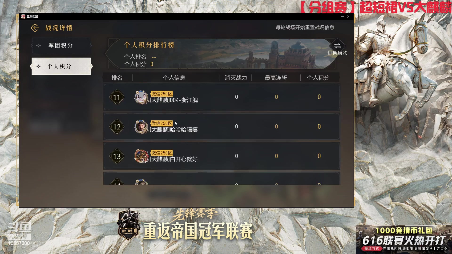 【2024-06-16 20点场】是猫咪吖丶：冠军联赛:【分组赛】超短裙VS大麒麟