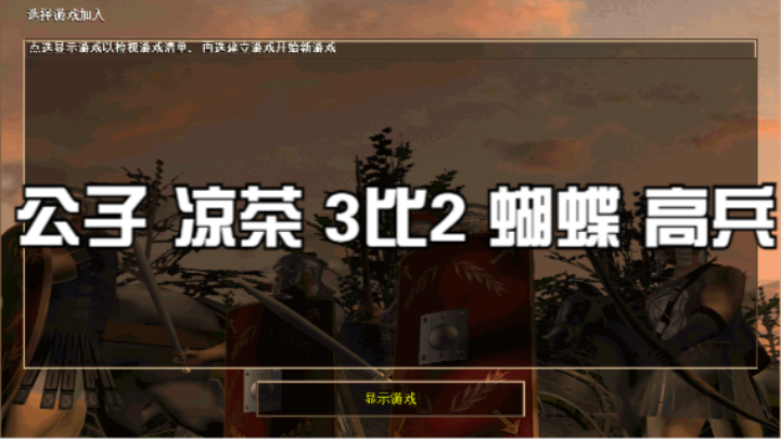 公子 凉茶 3比2 蝴蝶 高兵