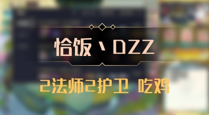 【恰饭丶DZZ】2法师2护卫 吃鸡