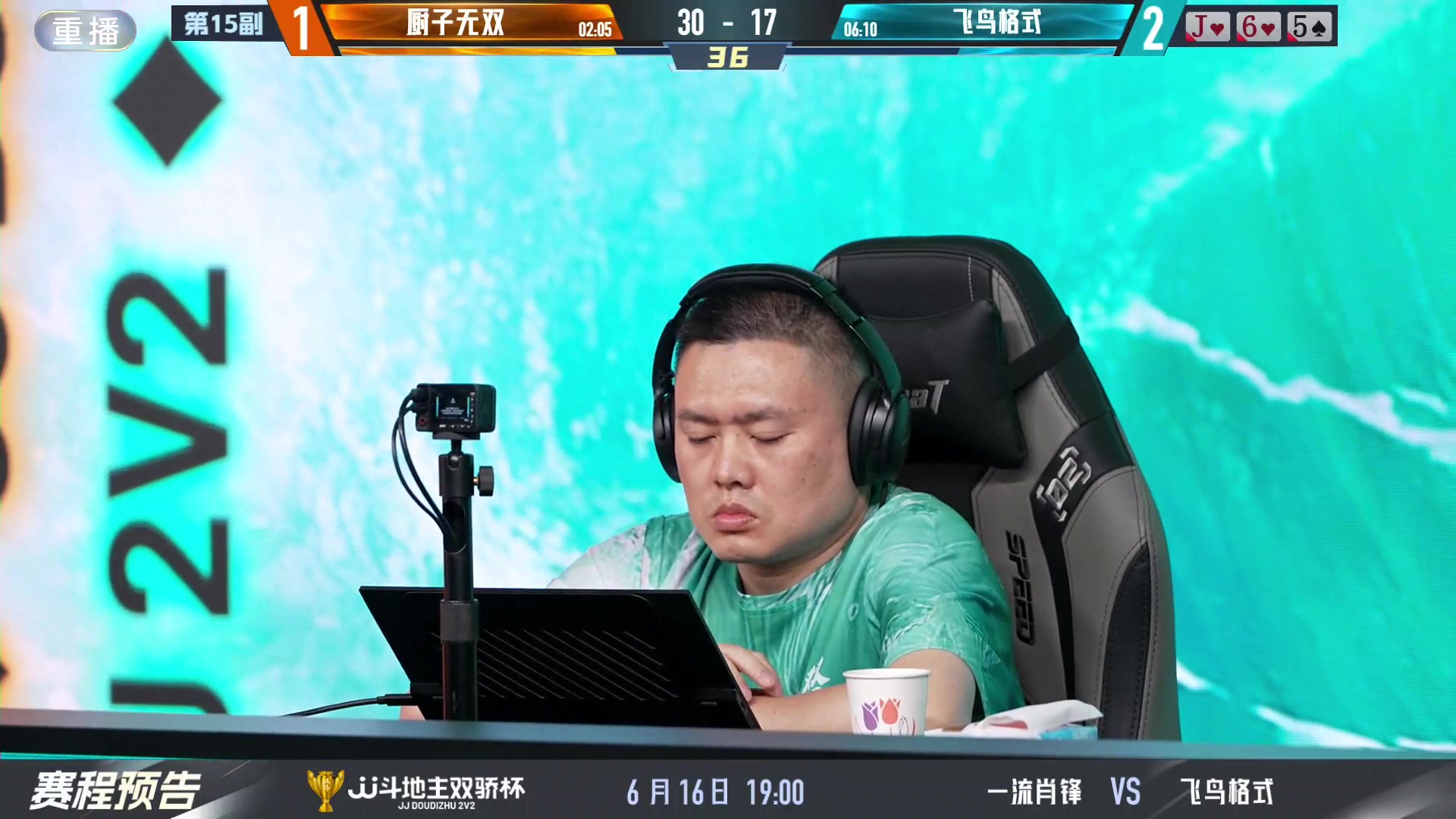 【2024-06-16 01点场】JJ斗地主官方：双骄杯继续，较量激烈！