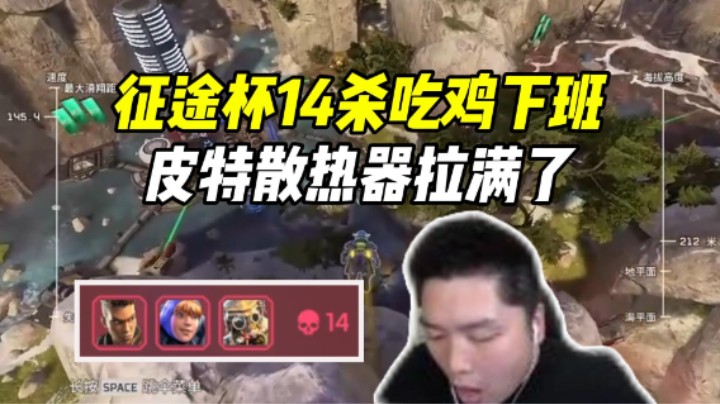 征途杯刚说完闻到鸡味了，这把就14杀吃鸡收尾！