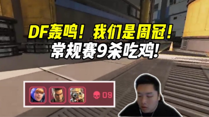 ALGS常规赛DF9杀吃鸡逆转夺周冠，鼓励式弹幕真的有用！