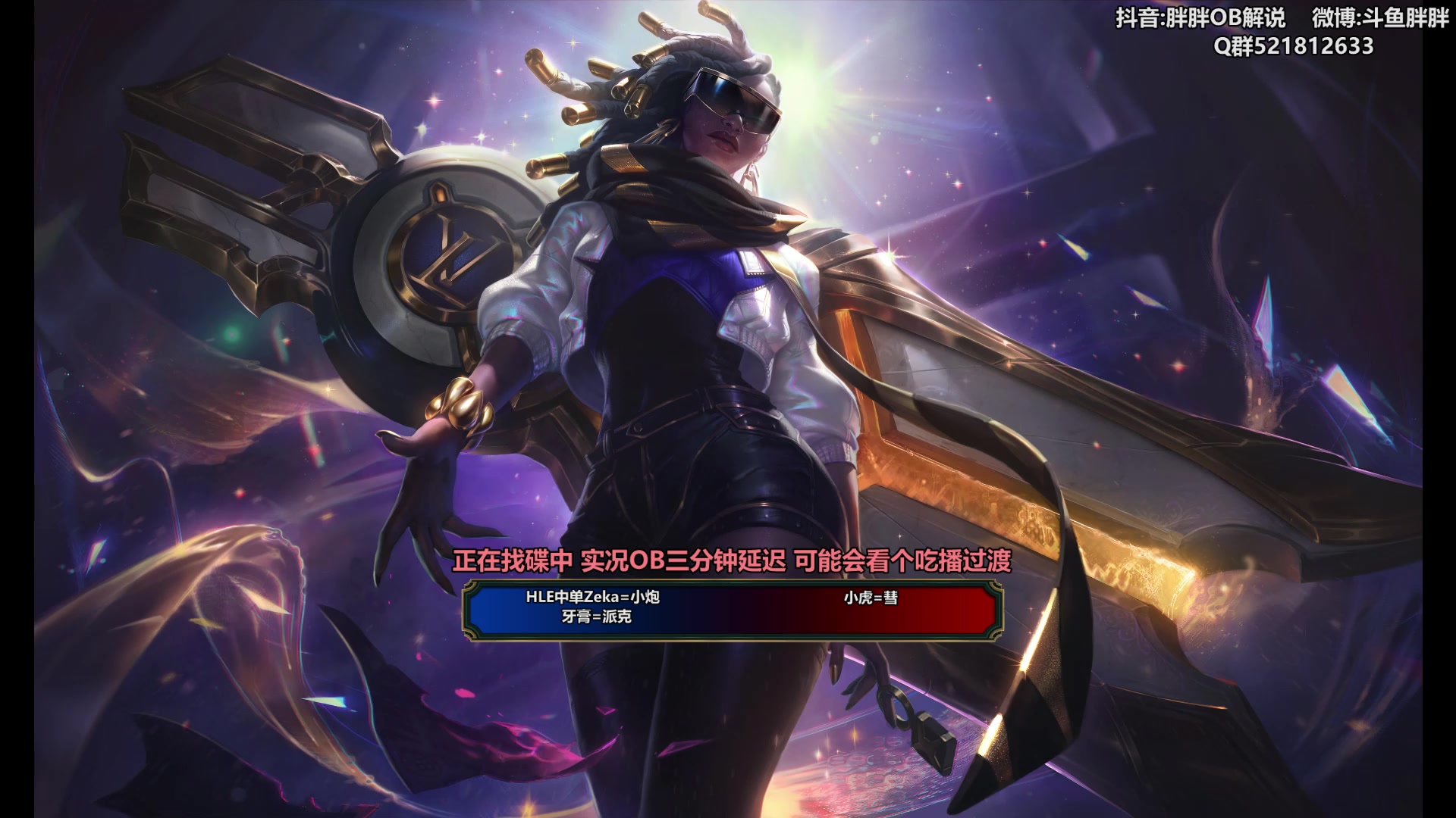 【2024-06-16 03点场】胖胖灬：胖胖OB：IG强啊，世界赛到底谁去啊