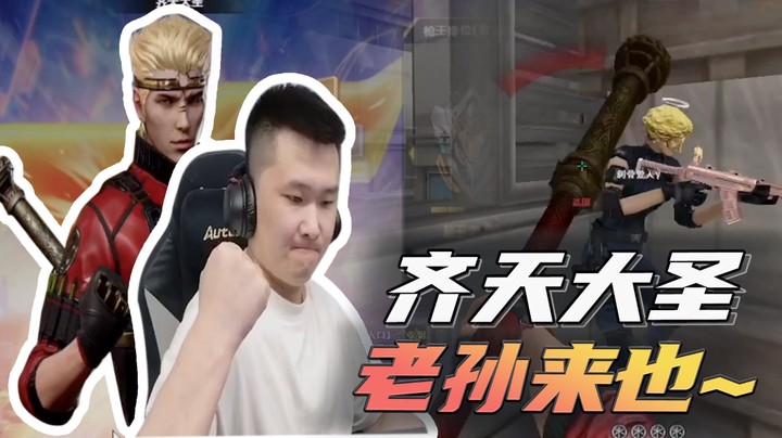 齐天大圣，老孙来也~