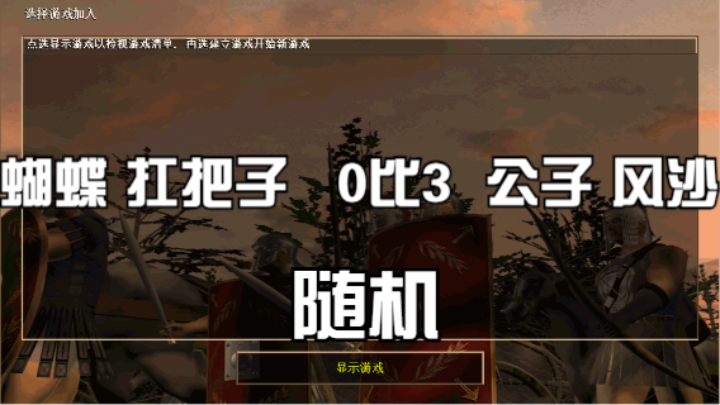 蝴蝶 扛把子 0比3 公子 风沙（随机）